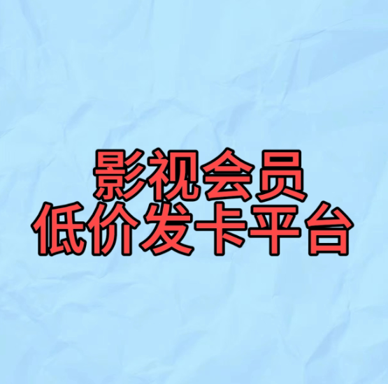 影视会员低价发卡平台